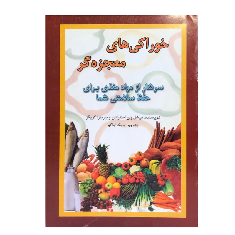 کتاب خوراکی های معجزه گر اثر میشل وان استارتر و باربارا گریگز انتشارات جاجرمی