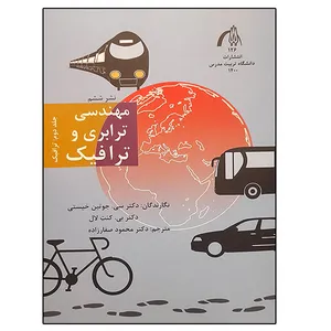 کتاب مهندسی ترابری و ترافیک اثر جمعی از نویسندگان انتشارات تربیت مدرس جلد 2