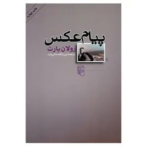 کتاب پیام عکس اثر رولان بارت