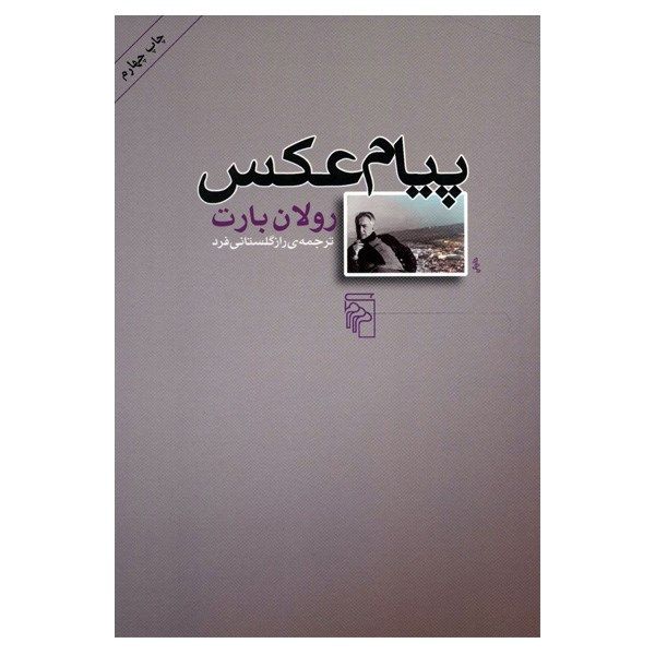 مشخصات قیمت و خرید کتاب پیام عکس اثر رولان بارت دیجی کالا
