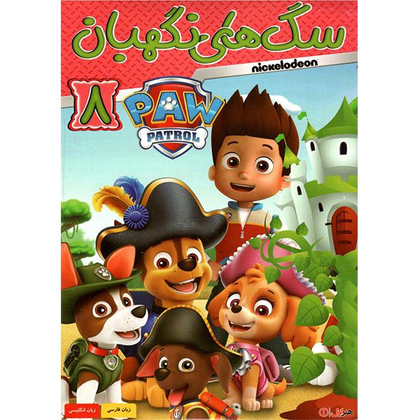 انیمیشن سگ های نگهبان 8 اثر بت آلی