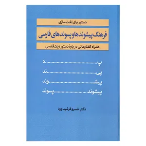 کتاب فرهنگ پیشوندها و پسوندهای فارسی دستور برای لغت سازی همراه گفتارهایی دریاره دستورزبان فارسی اثر دکتر خسرو فرشیدورد انتشارات زوار 