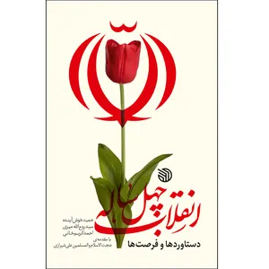 کتاب انقلاب چهل ساله؛ دستاوردها و فرصت‌ها اثر جمعی از نویسندگان  انتشارات خط مقدم