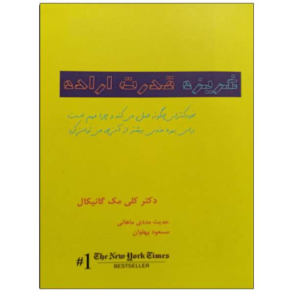 کتاب غریزه قدرت اراده اثر دکتر کلی مک گانیکال نشر دانشگاهی فرهمند