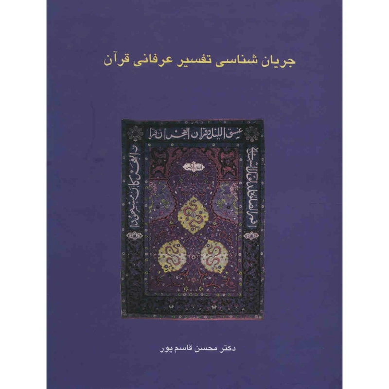 کتاب جریان شناسی تفسیر عرفانی قرآن اثر محسن قاسم پور