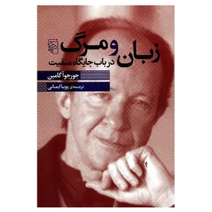 کتاب زبان و مرگ در باب جایگاه منفیت اثر جورجو آگامبن