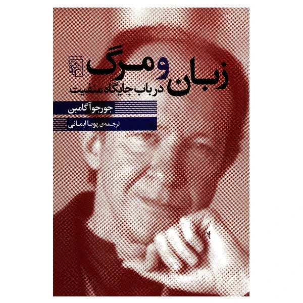 کتاب زبان و مرگ در باب جایگاه منفیت اثر جورجو آگامبن