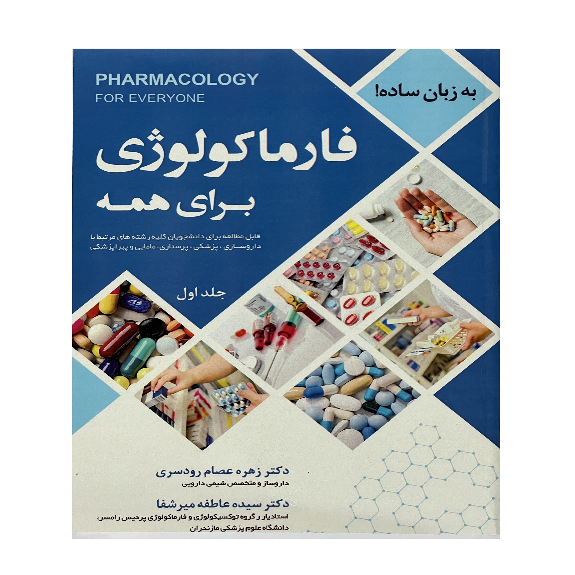 کتاب فارماکولوژی برای همه اثر جمعی از نویسندگان انتشارات الحاوی