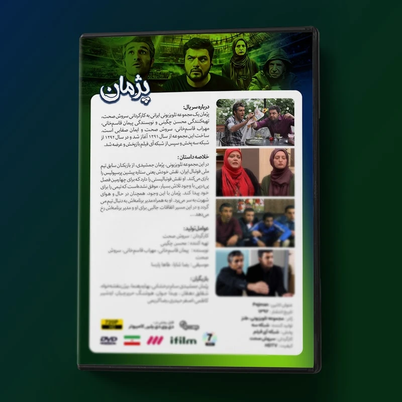 عکس شماره 3 : سریال طنز پژمان اثر سروش صحت