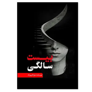 کتاب بیست سالگی اثر منیژه کریم داد انتشارات نسل روشن