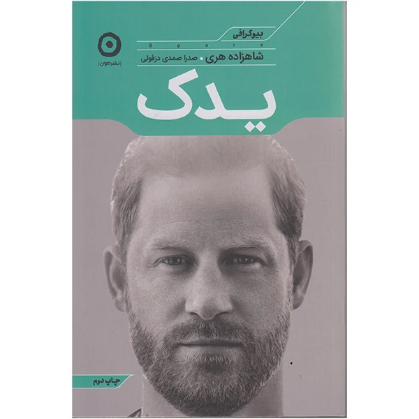 کتاب یدک اثر شاهزاده هری انتشارات مون