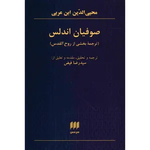 کتاب صوفیان اندلس اثر محیی الدین ابن عربی
