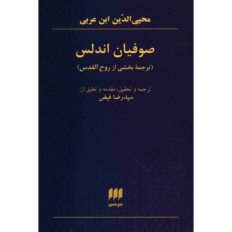 کتاب صوفیان اندلس اثر محیی الدین ابن عربی