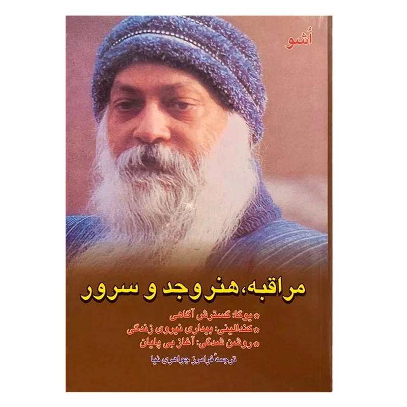 کتاب مراقبه، هنر وجد و سرور اثر اشو
نشر فردوس