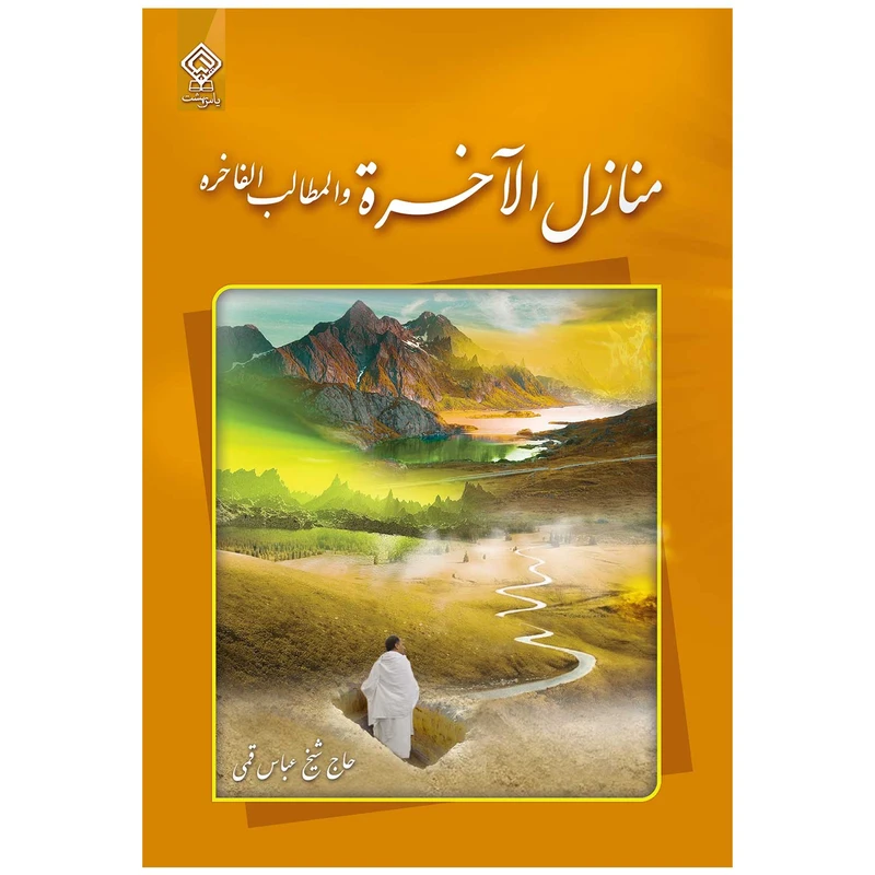 كتاب منازل الآخرة اثر حاج شيخ عباس قمی انتشارات ياس بهشت