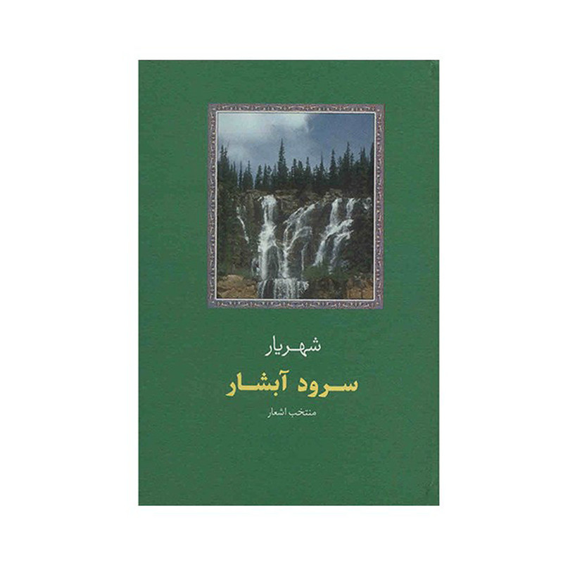 کتاب سرود آبشار اثر سید محمد حسین بهجت تبریزی