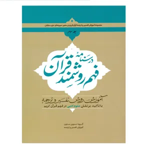کتاب درسنامه فهم روشمند قرآن اثر جمعی از نویسندگان انتشارات دارالعلم جلد 3