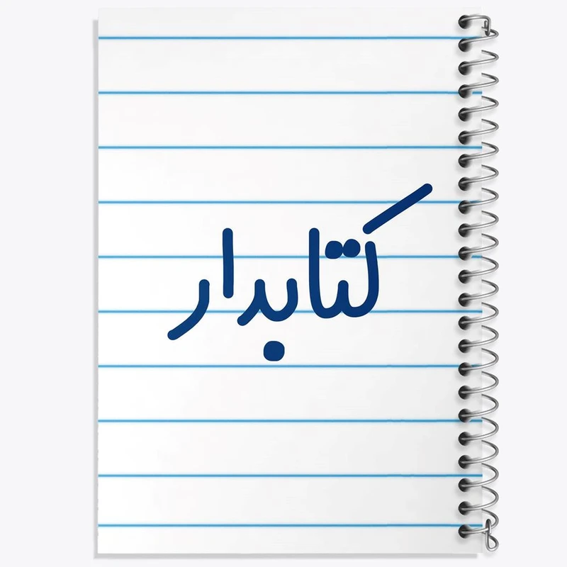 دفتر مشق 100 برگ خندالو طرح کتابدار کد 8117