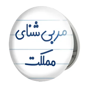 آینه جیبی خندالو طرح مربی شنای مملکت مدل تاشو کد 8164 