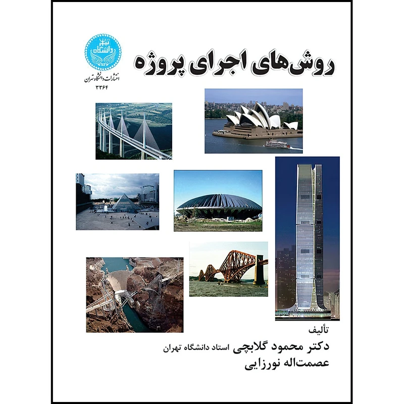 کتاب روش های اجرای پروژه اثر دکتر محمود گلابچی- عصمت اله نورزایی انتشارات دانشگاه تهران