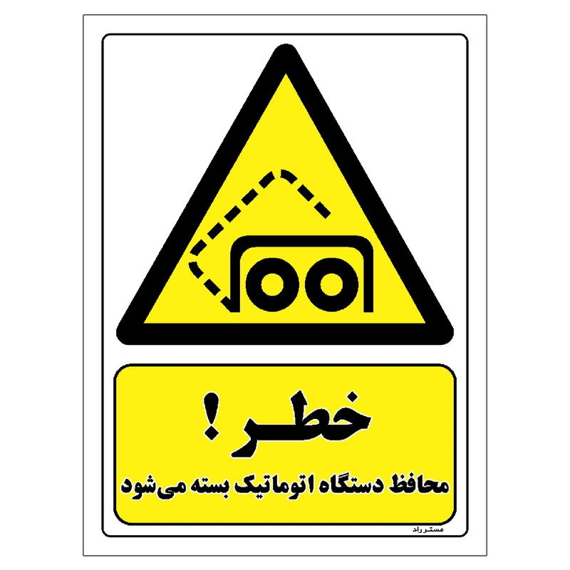 برچسب ایمنی مستر راد طرح خطر محافظ دستگاه اتوماتیک بسته می شود مدل HSE-OSHA-370