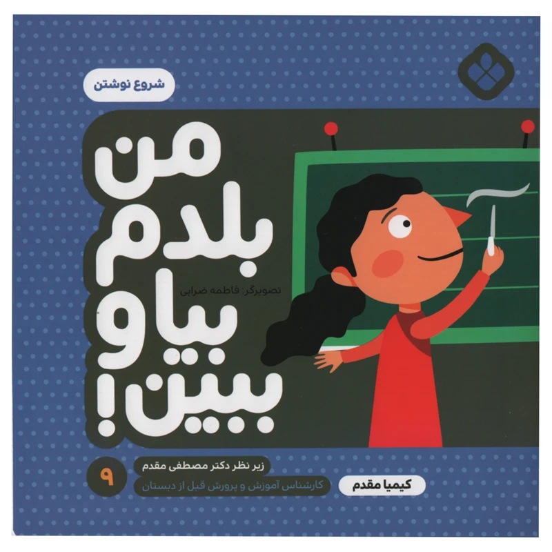 کتاب من بلدم بیا و ببین شروع نوشتن اثر کیمیا مقدم انتشارات پنجره جلد 9