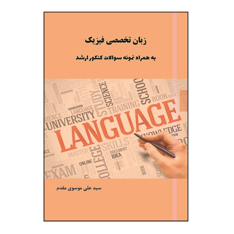 کتاب زبان تخصصی فیزیک اثر سید علی موسوی مقدم نشر کلید پژوه