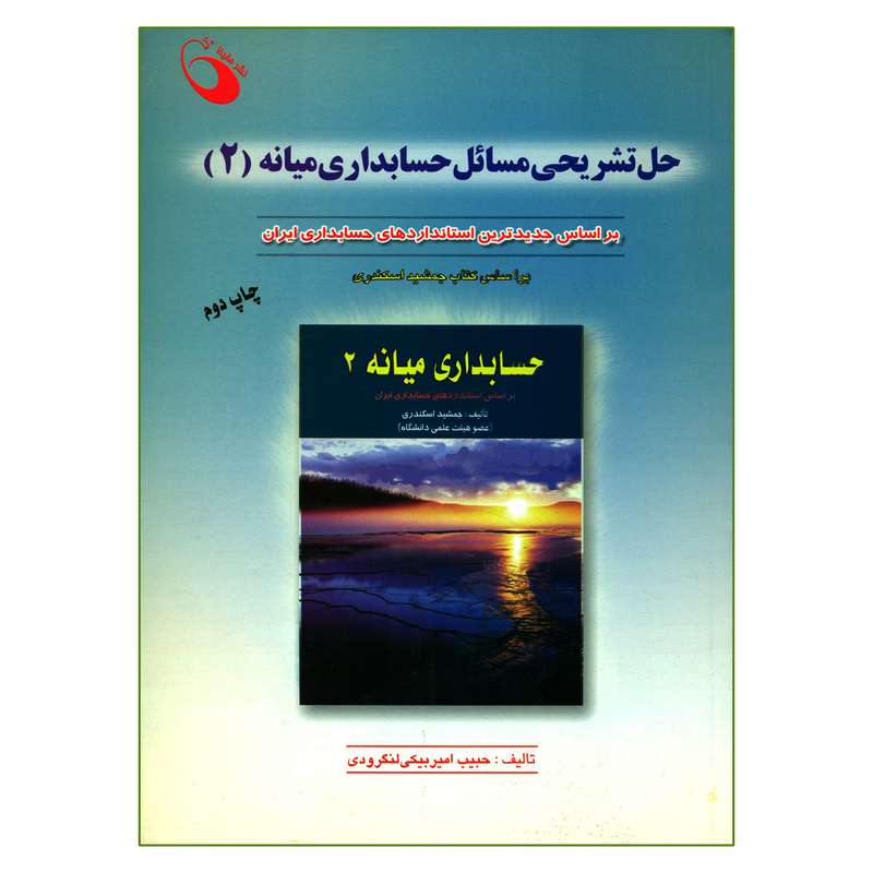 کتاب حل تشریحی مسائل حسابداری میانه 2  اثر حبیب امیربیکی لنگرودی نشر حفیظ