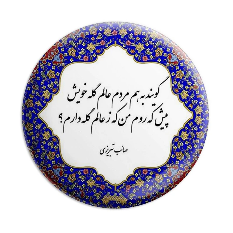 مگنت پرمانه طرح شعر کد pmag.5795