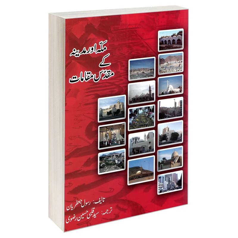 کتاب مکه اور مدینه کی مقدس مقامات اثر رسول جعفریان نشر مشعر