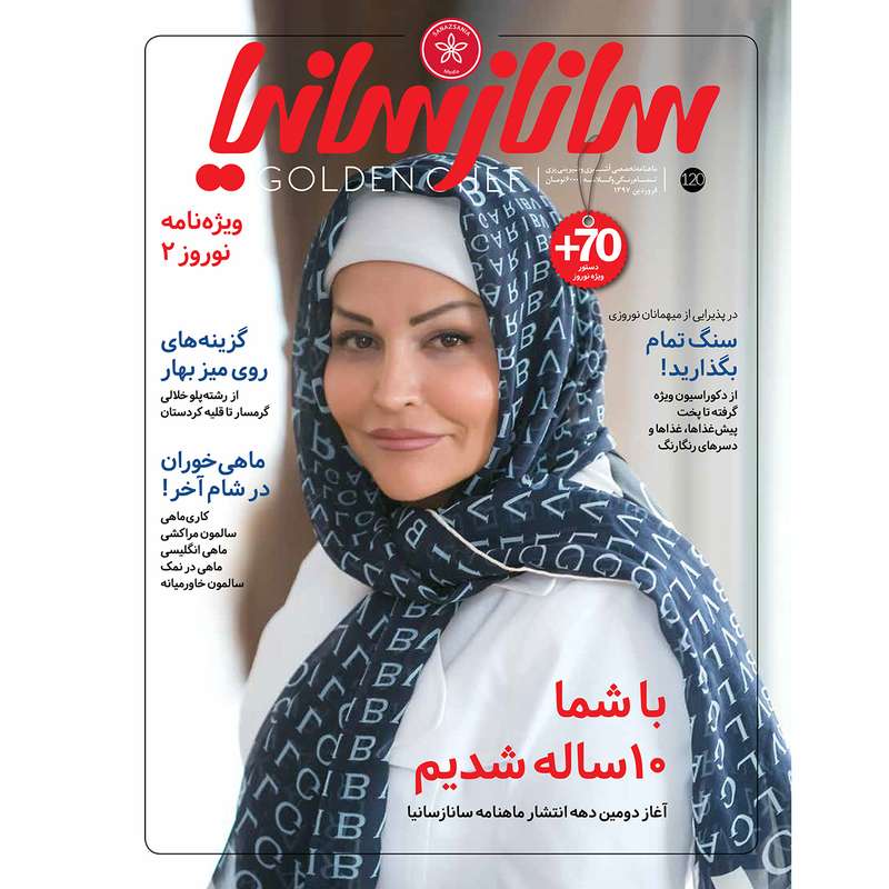 ماهنامه تخصصی آشپزی و شیرینی پزی ساناز سانیا شماره 120 ماهنامه تخصصی آشپزی و شیرینی پزی ساناز سانیا شماره 120