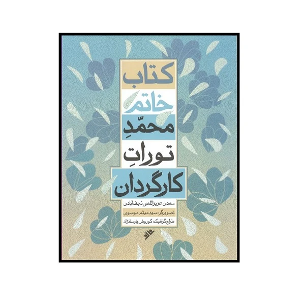 کتاب خاتم محمد تورات کارگردان اثر مهدی عزیزالهی نجف آبادی انتشارات دفتر نشر فرهنگ اسلامی