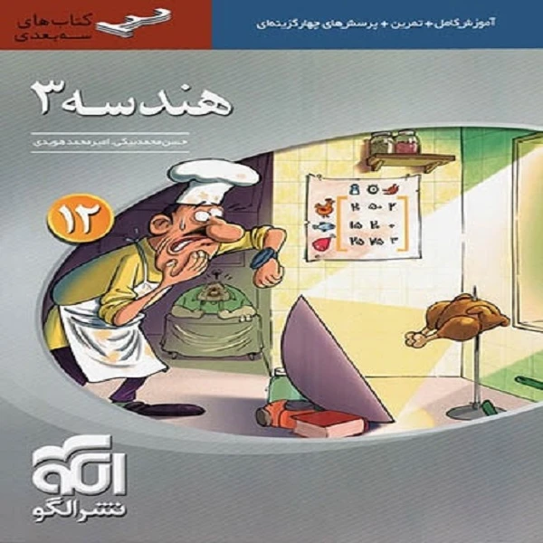 کتاب هندسه 3 دوازدهم اثر امیر محمد هویدی و حسن محمد بیگی نشر الگو