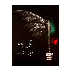 کتاب قطعه 23 اثر فریال هنرمند انتشارات دانشیاران ایران