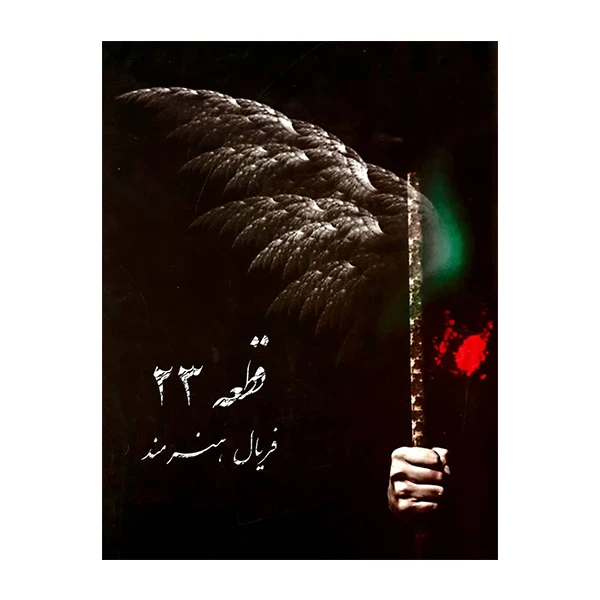 کتاب قطعه 23 اثر فریال هنرمند انتشارات دانشیاران ایران