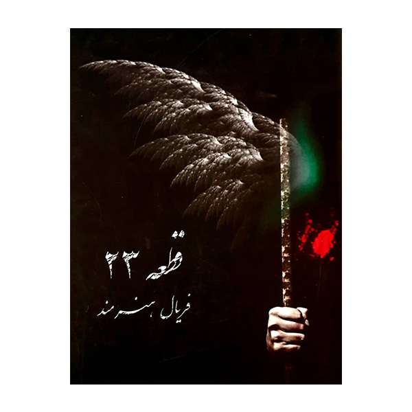 کتاب قطعه 23 اثر فریال هنرمند انتشارات دانشیاران ایران