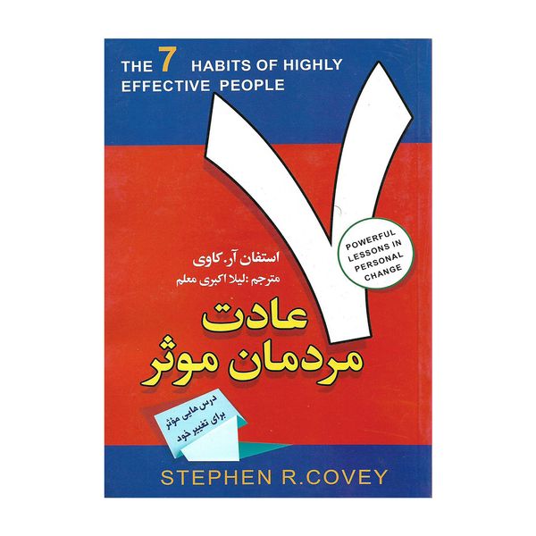 کتاب 7 عادت مردمان موثر اثر استفان آر کاوی کتاب 7 عادت مردمان موثر اثر استفان آر کاوی