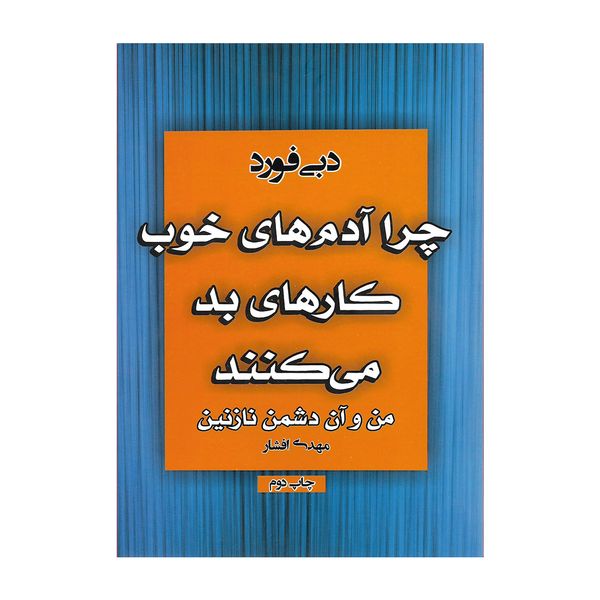 کتاب چرا آدم های خوب کارهای بد می کنند اثر دبی فورد کتاب چرا آدم های خوب کارهای بد می کنند اثر دبی فورد