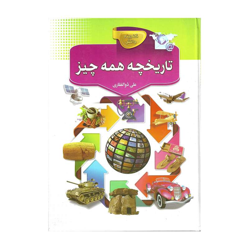 کتاب تاریخچه همه چیز اثر علی ذوالفقاری