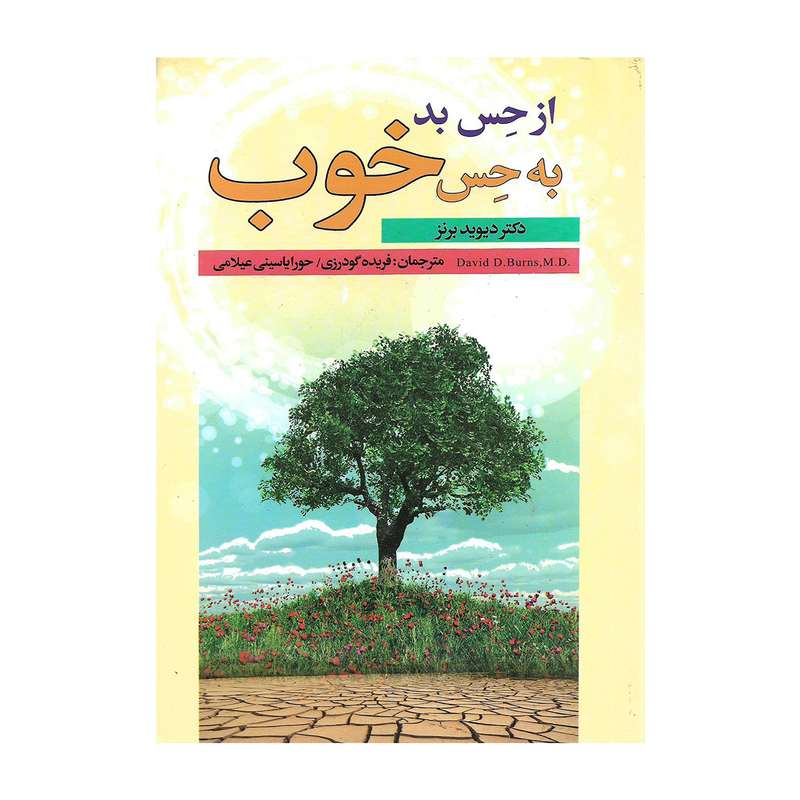 کتاب از حس بد به حس خوب اثر دیوید برنز