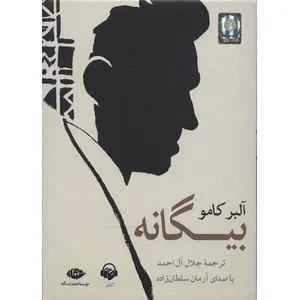 کتاب صوتی بیگانه اثر آلبر کامو