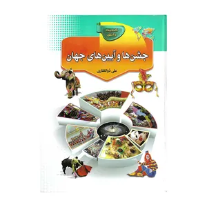 کتاب جشن ها و آیین های جهان اثر علی ذوالفقاری