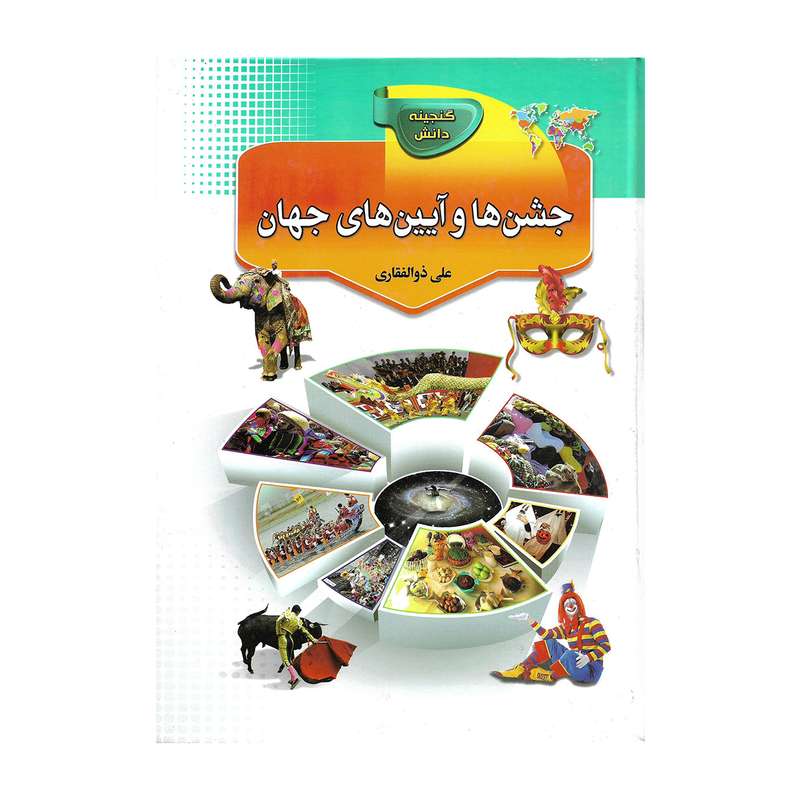 کتاب جشن ها و آیین های جهان اثر علی ذوالفقاری