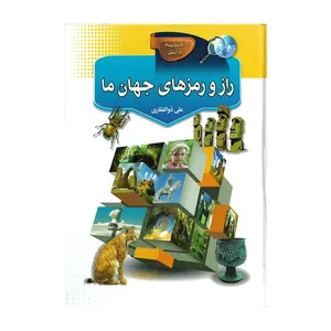 کتاب راز و رمزهای جهان ما اثر علی ذوالفقاری
