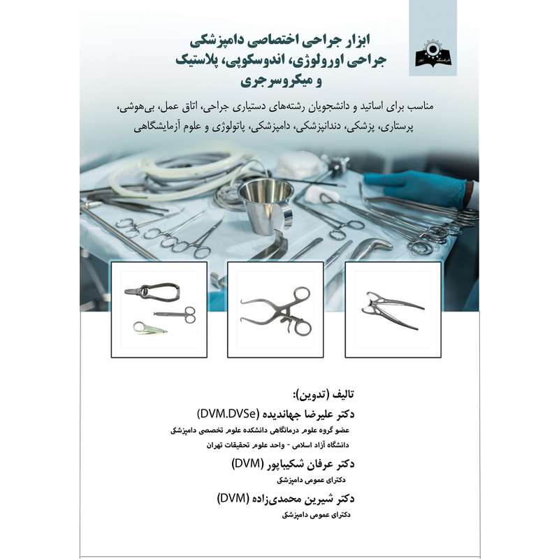 کتاب ابزار جراحی اختصاصی دامپزشکی جراحی اورولوژی اندوسکوپی پلاستیک و میکروسرجری اثر جمعی از نویسندگان انتشارات فرهنگ نور