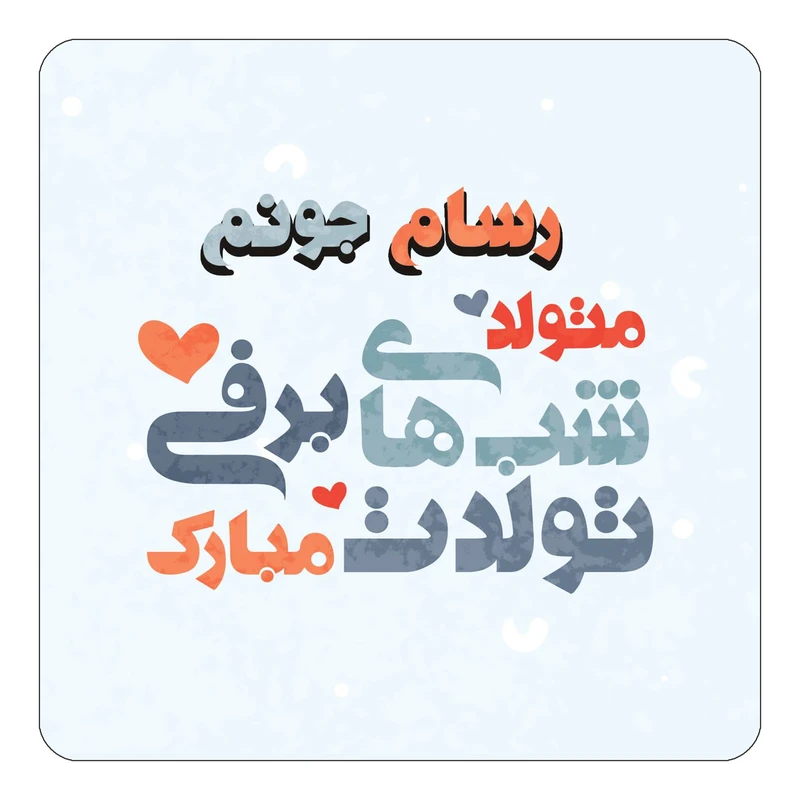 مگنت کاکتی طرح اسم رسام مدل تولد زمستان کد mn20762