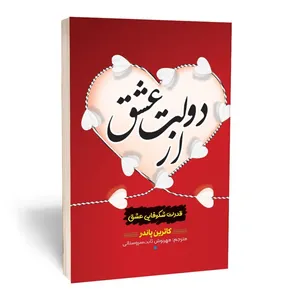 کتاب از دولت عشق اثر کاترین پاندر انتشارات آثارقلم