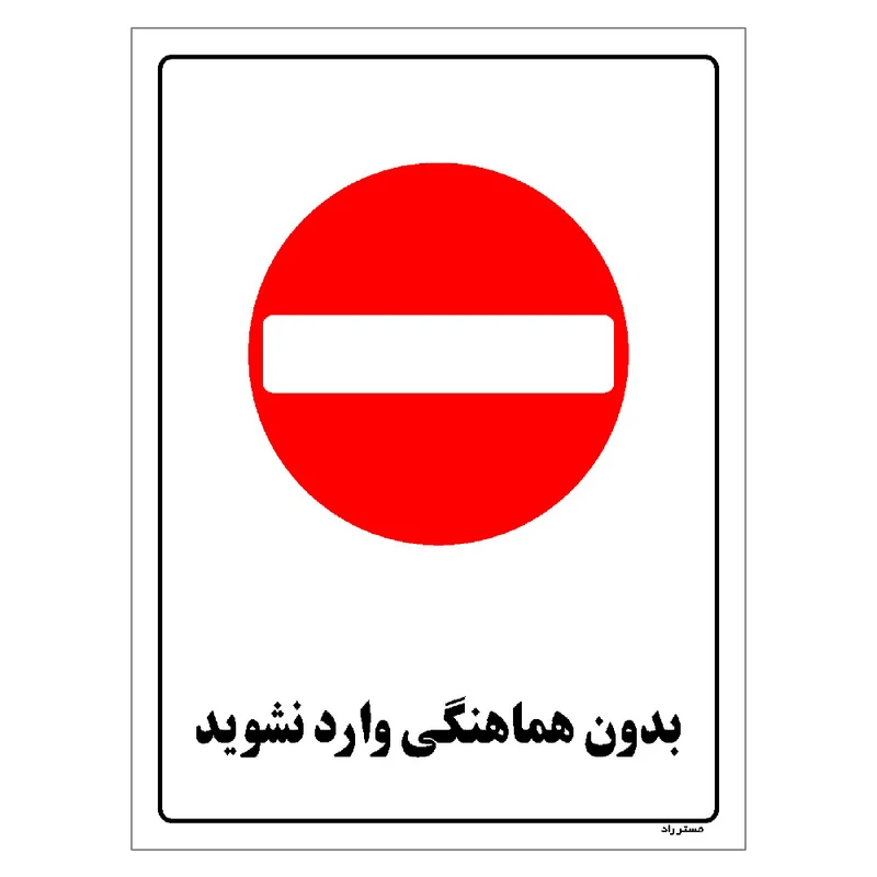 برچسب ایمنی مستر راد طرح بدون هماهنگی وارد نشوید مدل HSE-OSHA-1154