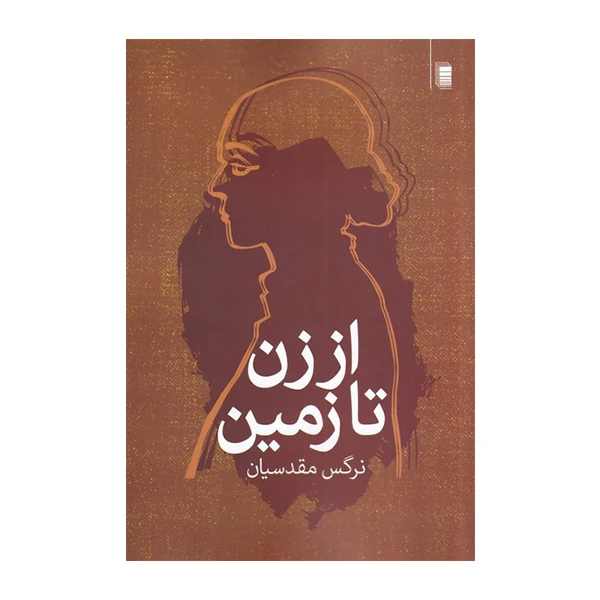 کتاب از زن تازمین اثر نرگس مقدسیان انتشارات روشنگران و مطالعات زنان