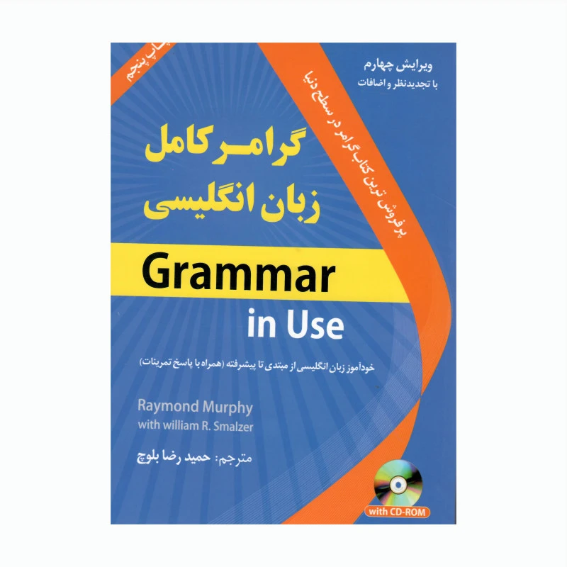 کتاب گرامر کامل زبان انگلیسی اثر جمعی از نویسندگان انتشارات دانشیار